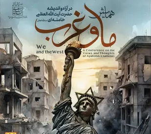 همایش &laquo;غرب&zwnj;شناسی انتقادی؛ ماهیت، راهبردها و سلطه&zwnj;گری تمدن غرب&raquo; برگزار می&zwnj;شود