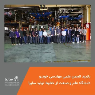 طرح #ایران_یار و #سفیران_تولید با حضور و بازدید انجمن علمی مهندسی خودرو #دانشگاه_علم_و_صنعت از خطوط تولید سایپا