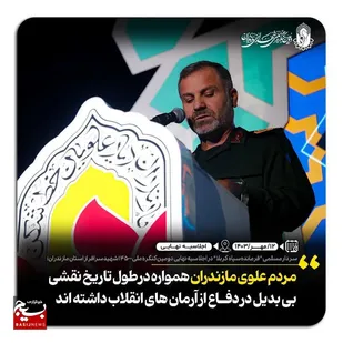 مجموعه عکس نوشت از اجلاسیه نهایی دومین کنگره ملی شهدای سرافراز استان مازندران
