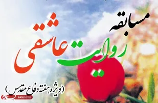 مسابقه روایت عاشقی ویژه هفته دفاع مقدس برگزار می&zwnj;شود