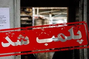 ۶۲ واحد صنفی متخلف کرونایی در گلستان پلمب شد