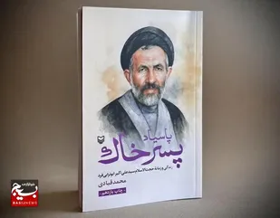 &nbsp;

پاسیاد پسرخاک، نگاهی نو به لایه&zwnj;های پنهان زندگی شهید سید علی&zwnj;اکبر ابوترابی