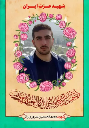 مراسم تشییع پیکر شهید &laquo;محمدحسین سروری راد&raquo; فردا برگزار می&zwnj;شود
