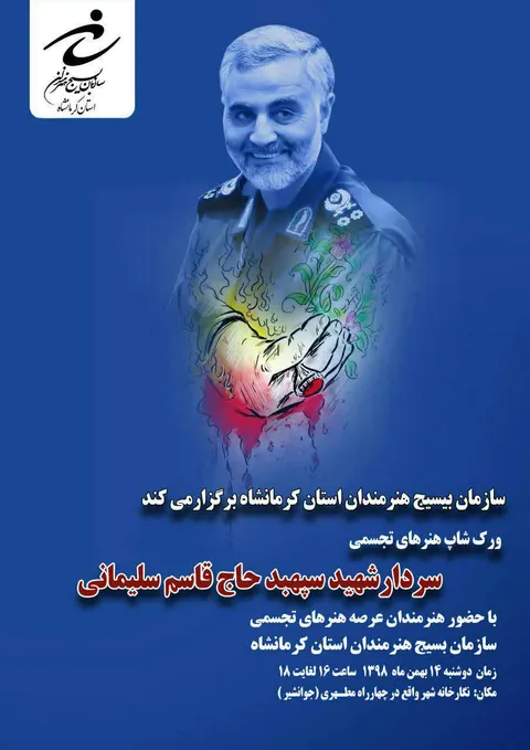 ورکشاپ هنرهای تجسمی سردار شهید حاج قاسم سلیمانی