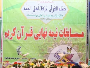 برگزاری مسابقات نیمه نهایی قرآن و اذان ویژه خانواده&zwnj;های کارکنان سپاه قم