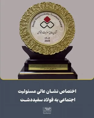 اختصاص نشان عالی مسئولیت&zwnj;های اجتماعی و روابط&zwnj;عمومی به شرکت فولاد سفیددشت