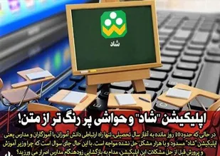 چرا اولیاء دانش آموزان از برنامه "شاد"، ناشادند؟/ اپلیکیشن "شاد" و حواشی پر رنگ تر از متن!