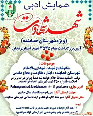 همایش &laquo;شهد شهادت&raquo; در شهرستان خدابنده برگزار می&zwnj;شود