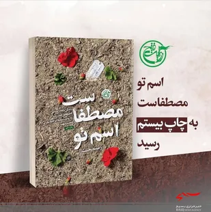 کتاب&laquo;اسم تو مصطفاست&raquo; به چاپ بیستم رسید