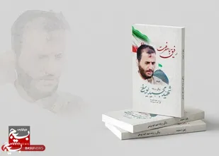 کتاب &laquo;رفیق با معرفت&raquo; رونمایی شد