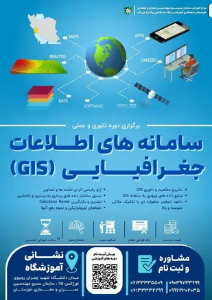 ثبت نام دوره کاربردی آموزشی سیستم اطلاعات جغرافیایی در سازمان بسیج مهندسین عمران ومعماری استان خوزستان