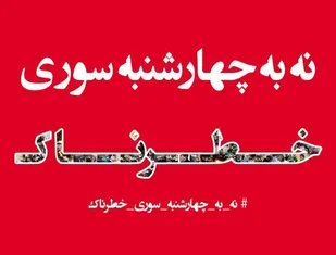 پویش نه به چهارشنبه سوری خطرناک در اراک چهار ساله شد