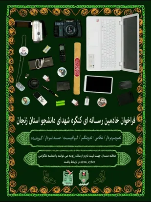 فراخوان خادمین رسانه ای کنگره شهدای دانشجوی استان زنجان اعلام شد