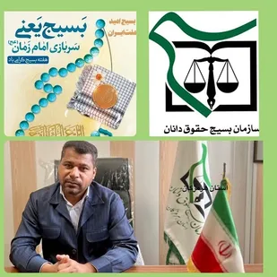 پیام تبریک مسئول بسیج حقوقدانان استان هرمزگان به مناسبت گرامیداشت هفته بسیج