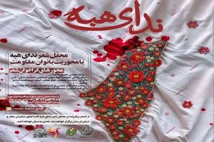 محفل شعر مادران مقاومت &laquo;ندای هبه&raquo; در لرستان برگزار می&zwnj;شود