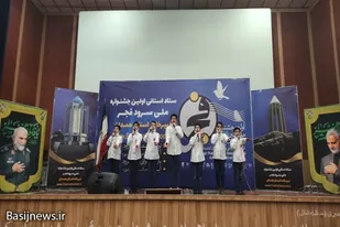 نخستین جشنواره ملی و بین المللی سرود فجر در همدان برگزار شد
