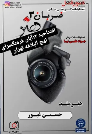 حضور هنرمند عکاس زنجانی در نمایشگاه گروهی عکس ضربان هنر