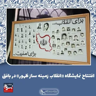 افتتاح نمایشگاه &laquo;انقلاب زمینه ساز ظهور&raquo; در بافق