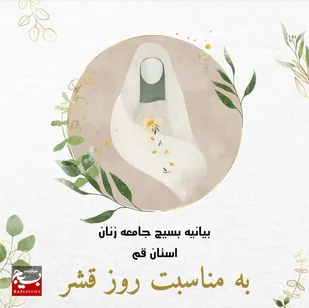 بیانیه سازمان بسیج جامعه زنان قم به مناسبت فرارسیدن روز قشر بسیج جامعه زنان
