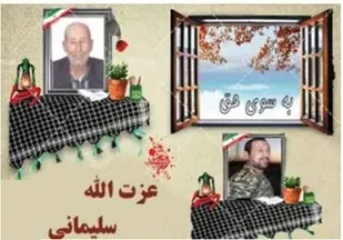 پدر سردار شهید "عزت الله سلیمانی" آسمانی شد
