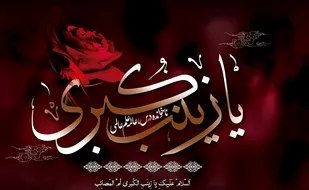 حضرت زینب(س)؛ عالمه ای که عفاف را معنا بخشید