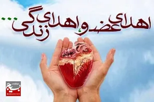 اهدای اعضای بدن یک جوان دچار مرگ مغزی به سه بیمار در اهواز