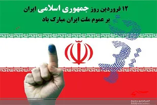 بیانیه سپاه امام حسن مجتبی (ع) استان البرز به مناسبت روز جمهوری اسلامی