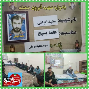 برگزاری یادواره شهید آبروی محله در منزل شهید مجید ابوعلی شهرستان هندیجان&nbsp;