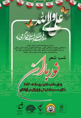 شب شعر "نور باران" در زنجان برگزار می شود&zwnj;