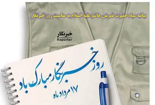 جامعه به وجود خبرنگاران متعهد افتخار می کند