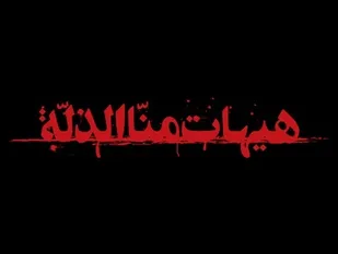 دشمن در برابر مکتب حسینی درمانده است