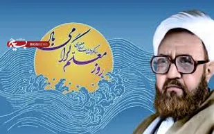 پیام تبریک فرمانده سپاه منوجان به مناسبت سالروز شهادت شهید مطهری و روز معلم