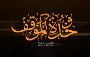 وحدة الموقف