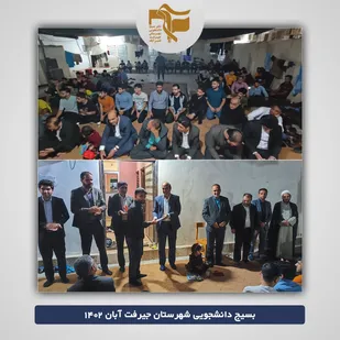 معارفه فرمانده پایگاه شهید بینا دانشگاه جیرفت