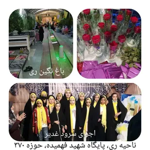 برنامه های اجرا شده توسط حوزه بسیج خواهران 370شفاعت ناحیه ری در دهه امامت و ولایت