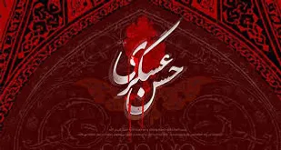 سالروز شهادت امام حسن عسکری (ع)