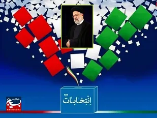 بيانيـه سازمان بسیج مداحان و هیئات مذهبی سپاه استان قم، جهت حضور در انتخابات ریاست جمهوری