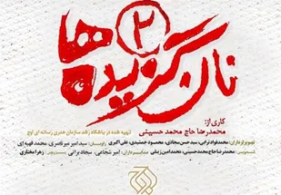 مستند &laquo;نان گزیده ها ۲&raquo; ۳۰ آبان ماه در اراک رونمایی می شود/سازمان اوج از جریان&zwnj;های مطالبه&zwnj;گر با ابزار رسانه حمایت می کند