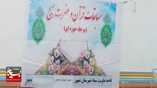 سی&zwnj;ودومین دوره مسابقات قرآن و عترت بسیج &nbsp;مرحله حوزه&zwnj;ای در شهرستان بمپور برگزار شد