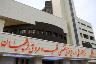بیمارستان قلب و عرق فرشچیان پرچمدار کاردیولوآنکولوژی در غرب کشور
