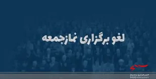 نماز جمعه این هفته خرم&zwnj;آباد اقامه نمی&zwnj;شود