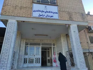 افتتاح مجتمع دادگاه&zwnj;های صلح دادگستری دزفول