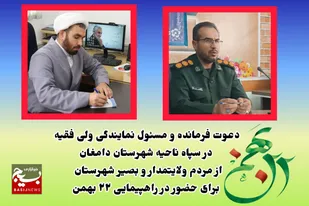 دعوت فرمانده و مسئول نمایندگی ولی فقیه در سپاه ناحیه دامغان از مردم برای حضور در راهپیمایی ۲۲ بهمن