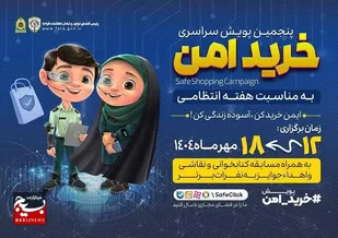 اجراي پنجمين پويش خريد امن در مازندران