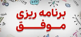 چگونه برنامه ریزی خود را عملی کنم؟