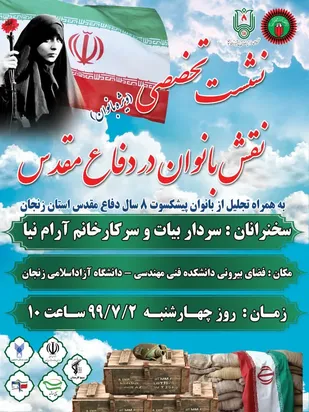 نشست تخصصی نقش بانوان در دفاع مقدس در زنجان برگزار می شود