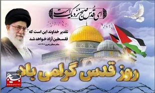 فلسطین، پاره تن اسلام، امسال با صدایی پرطنین&zwnj;تر از گذشته ما را فرا می&zwnj;خواند