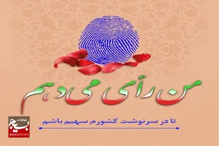 من رأی می&zwnj;دهم و در تعیین سرنوشت کشورم مشارکت می&zwnj;کنم+فیلم