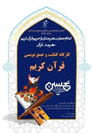 برگزاری مراسم کتابت وهم نویسی رویداد حسین علیه السلام تصویرگر قرآن در چهار محال و بختیاری