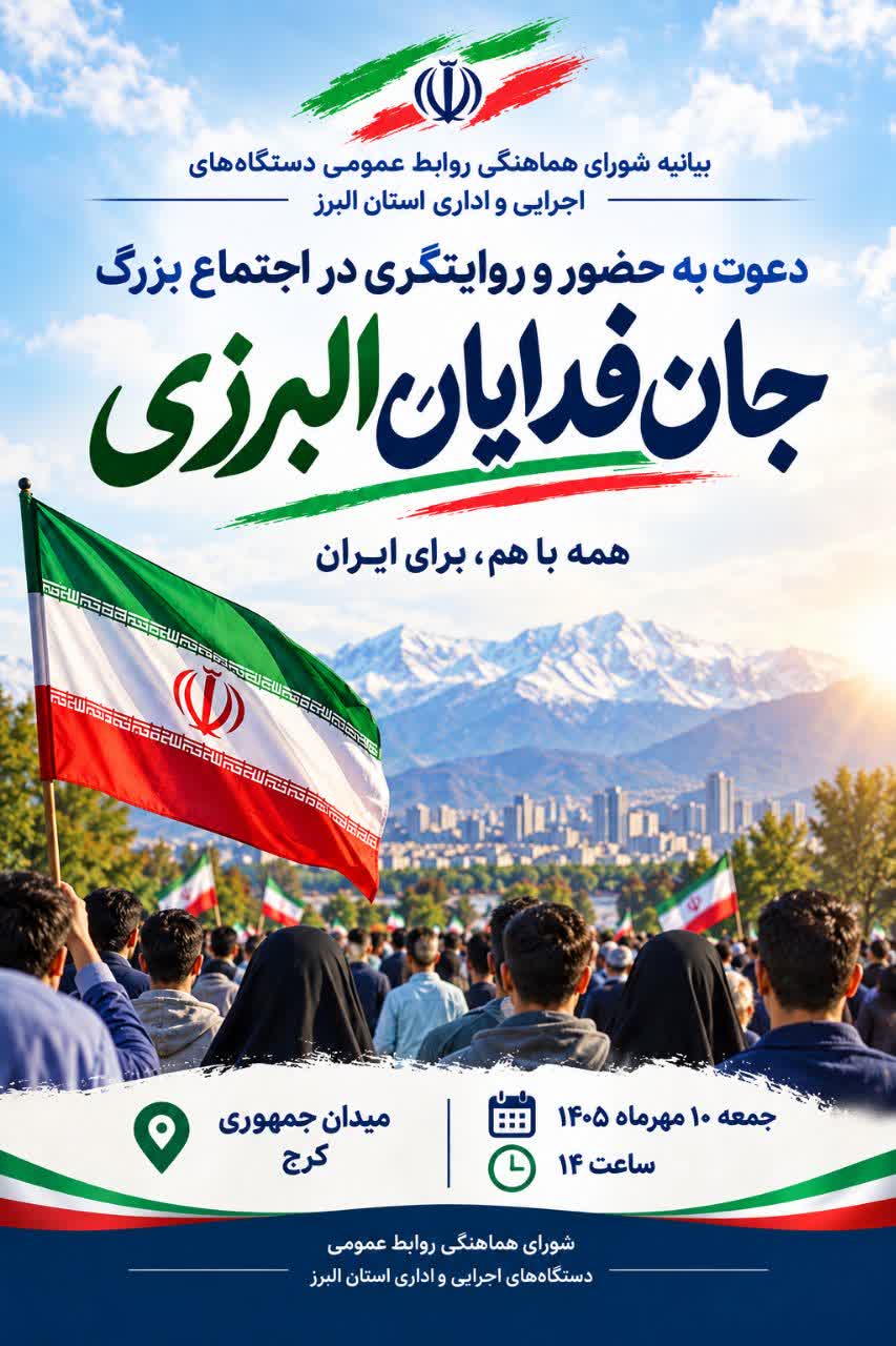 دعوت به حضور و روایتگری در اجتماع بزرگ «جانفدایان البرزی»